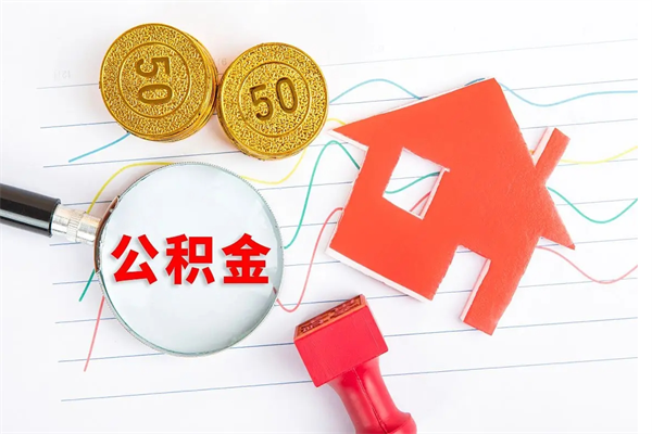 贵阳住房公积金提取条件（2021年住房公积金提取流程）